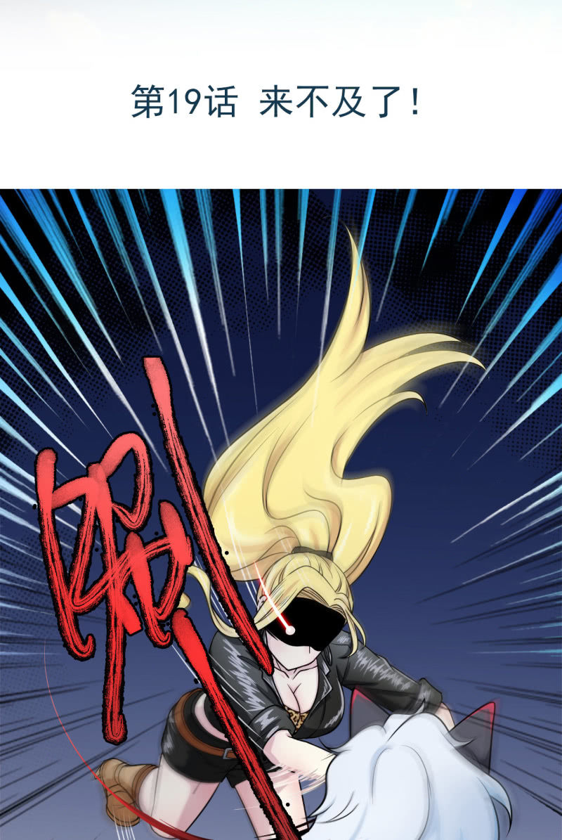 第19话 来不及了！-第20话