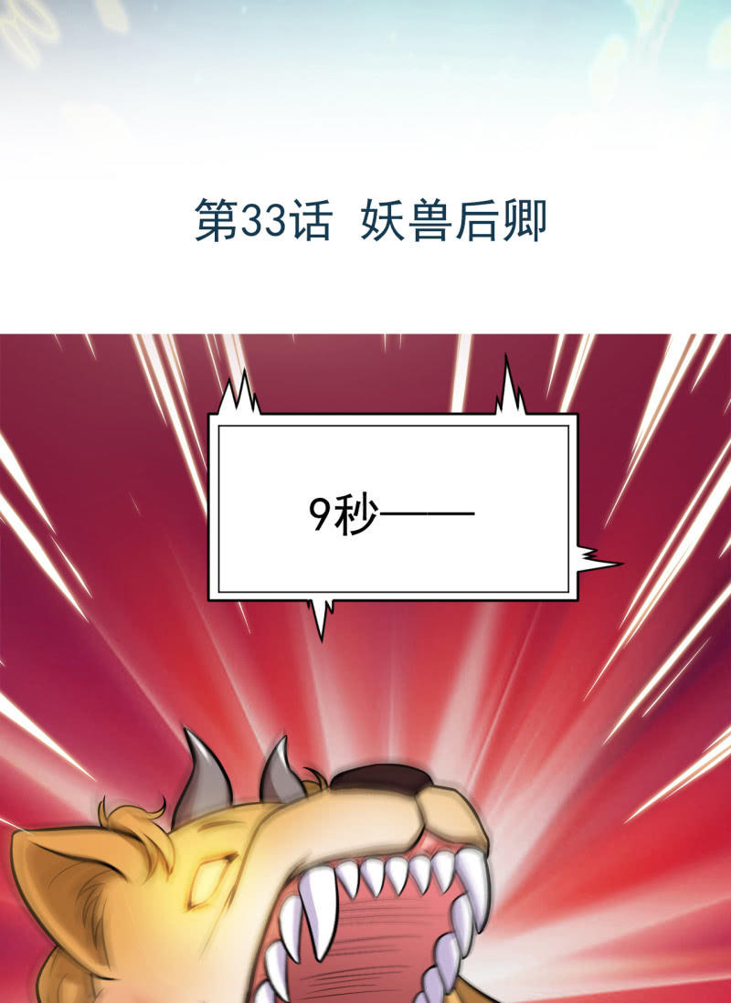 第33话 妖兽后卿-第34话