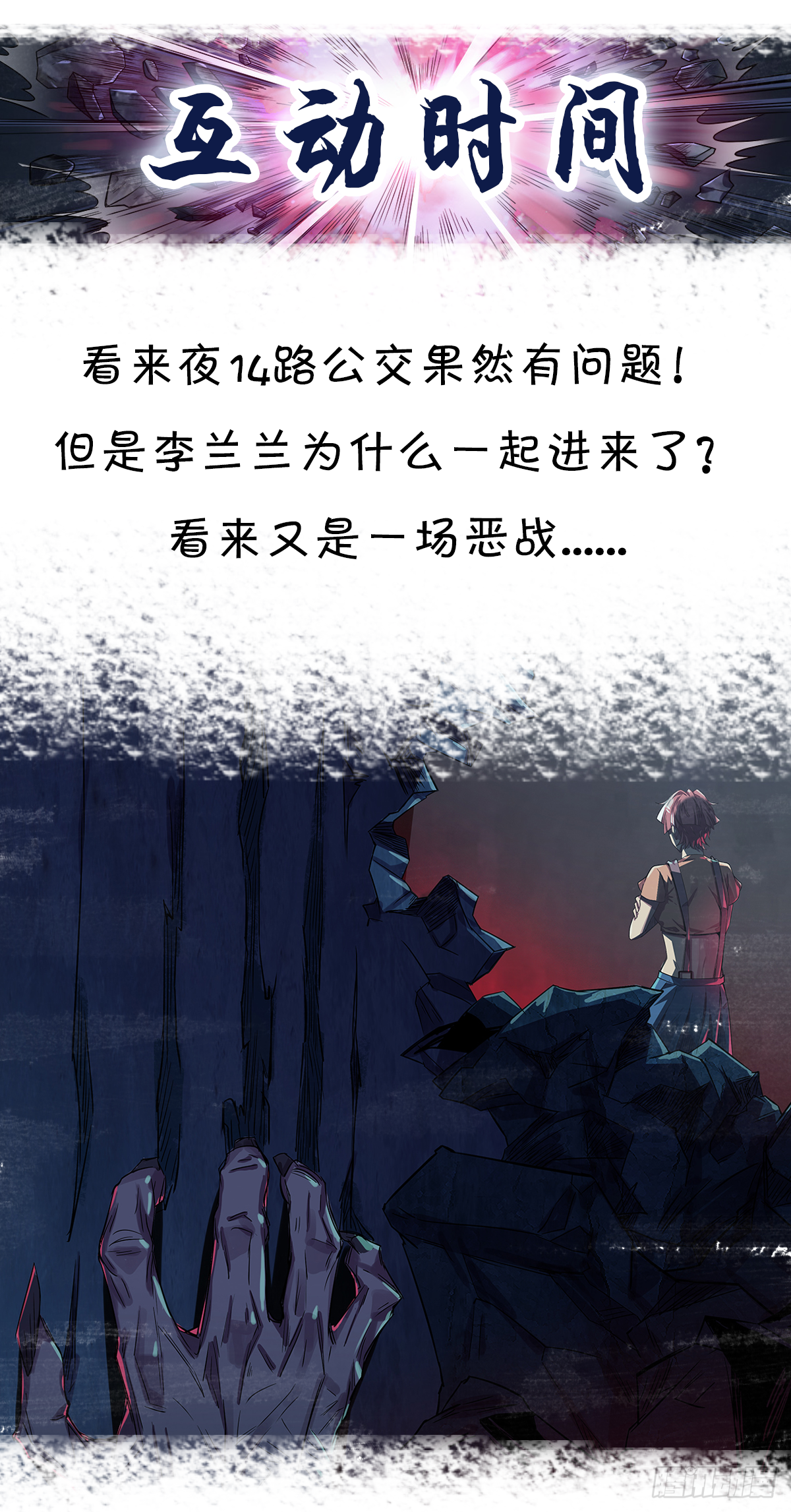 鬼公交？！-第54话