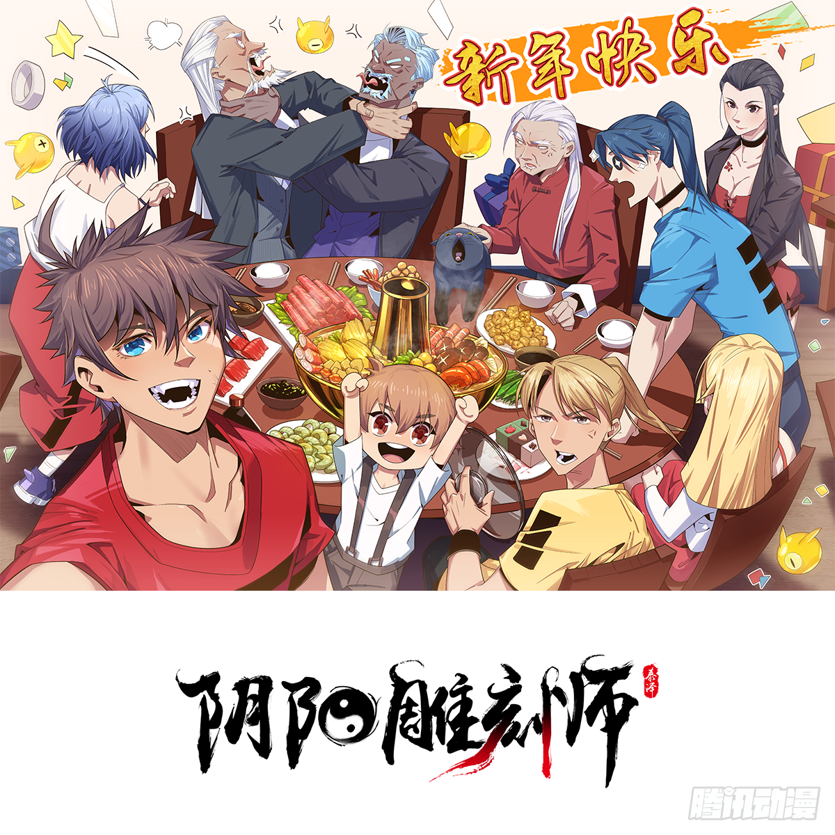 除夕快乐！！！（新年小番外）-第74话