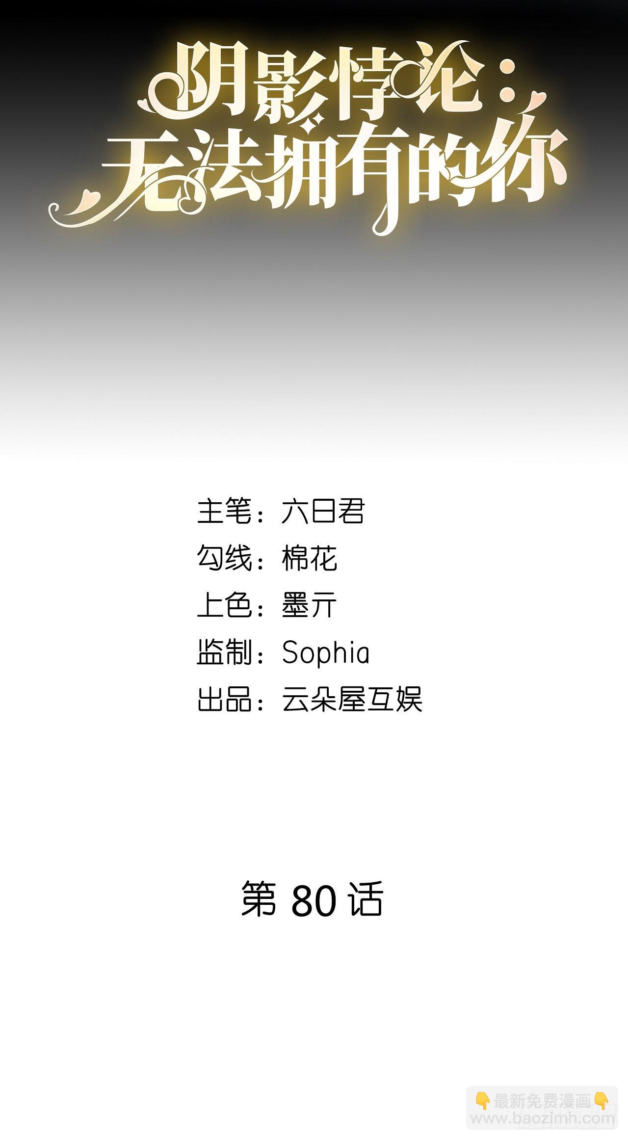 第80话 &ldquo;慰问&rdquo;闵轩-第82话