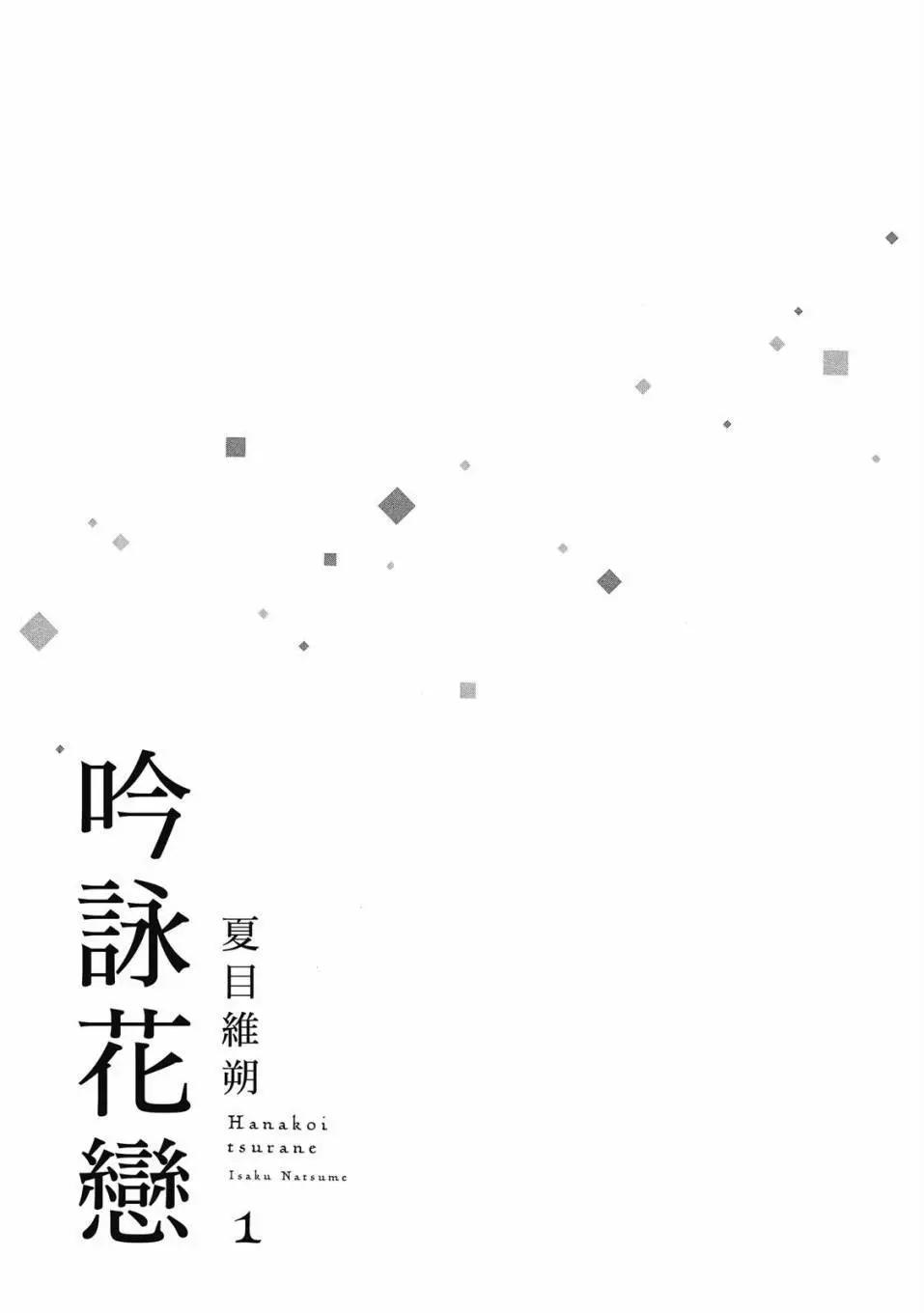 吟詠花戀 - 第01卷(1/4) - 3