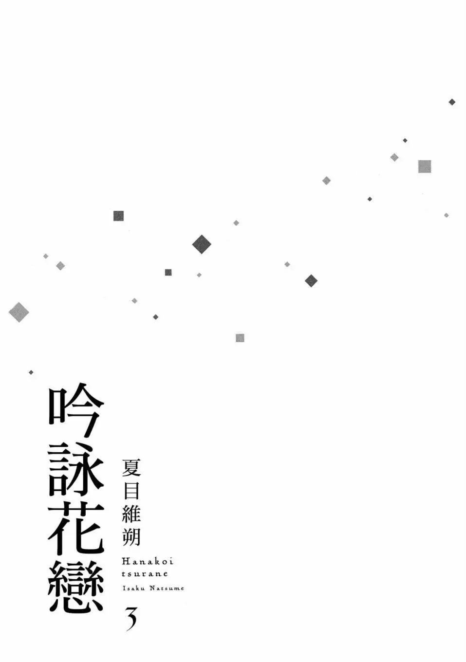 吟詠花戀 - 第03卷(1/4) - 3