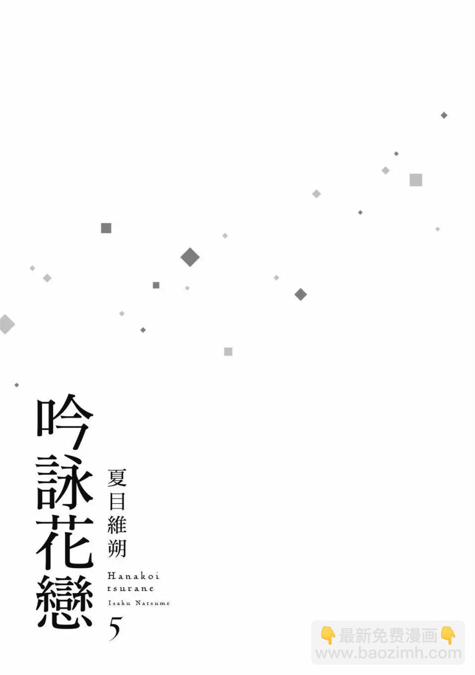 吟詠花戀 - 第05卷(1/4) - 3