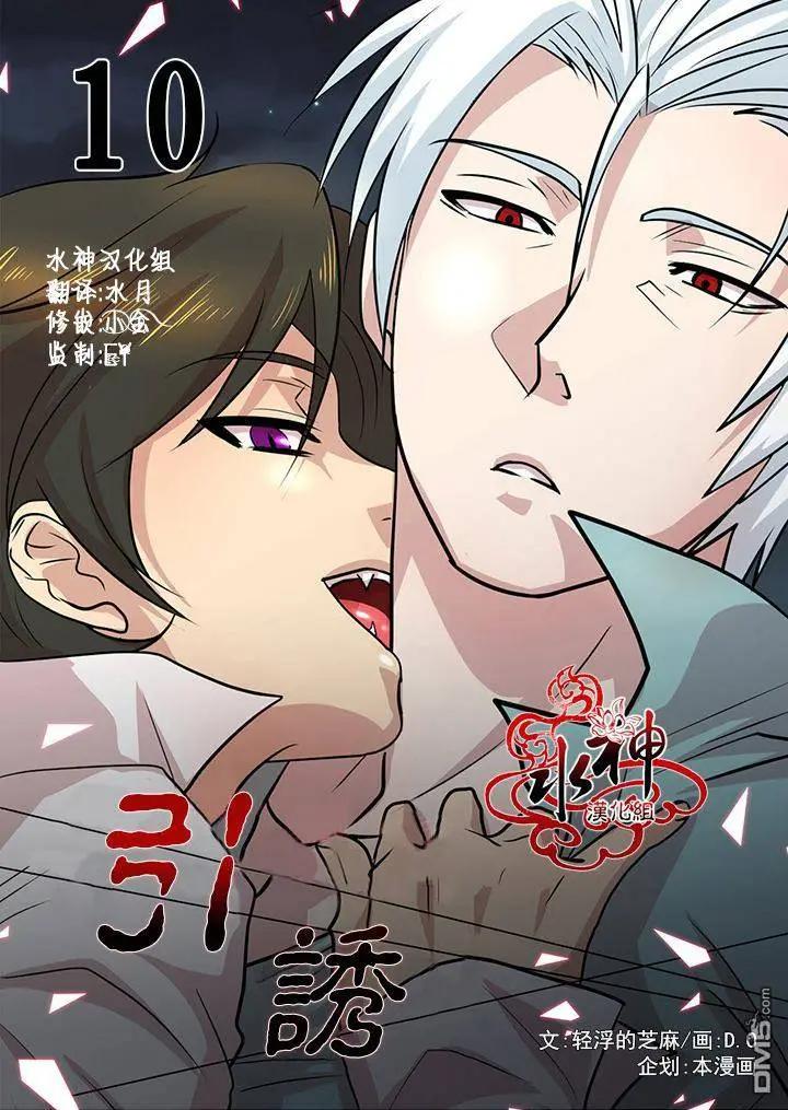 引誘 - 第10回 - 1