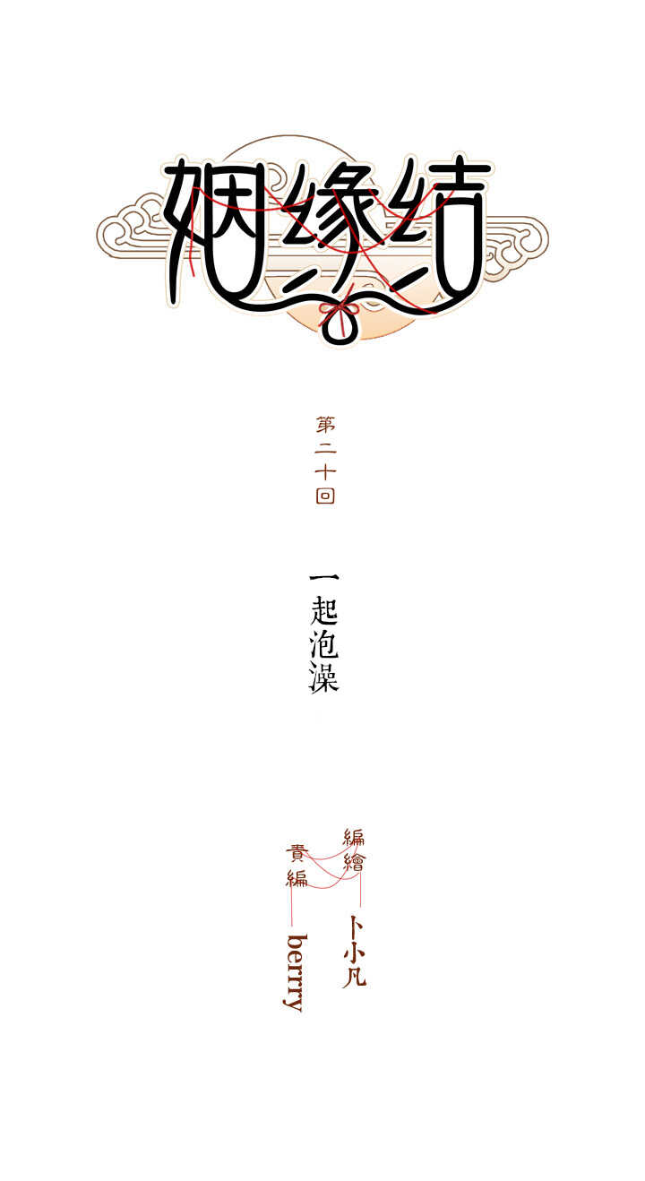 第20话 一起泡澡-第22话