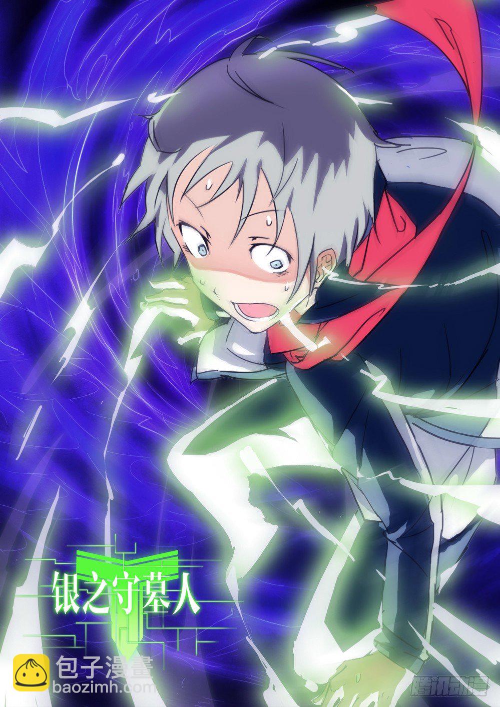 銀之守墓人 - 第002墓：遊戲和守墓人 - 2