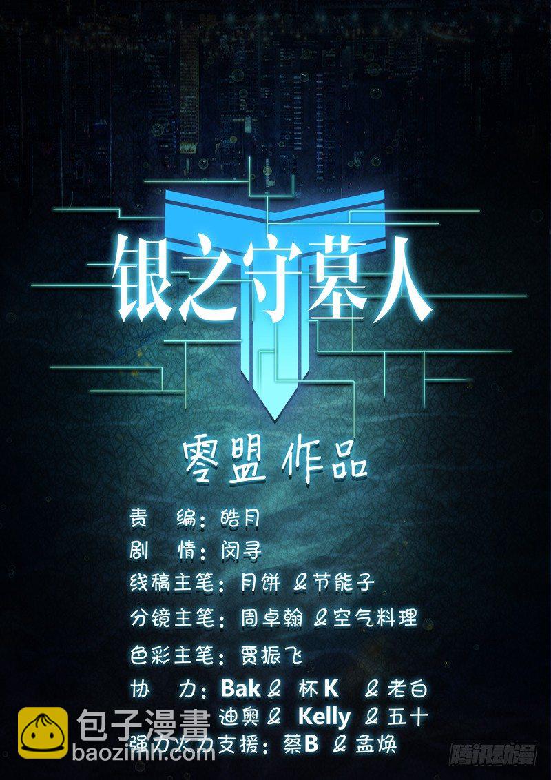 銀之守墓人 - 第123墓 - 3