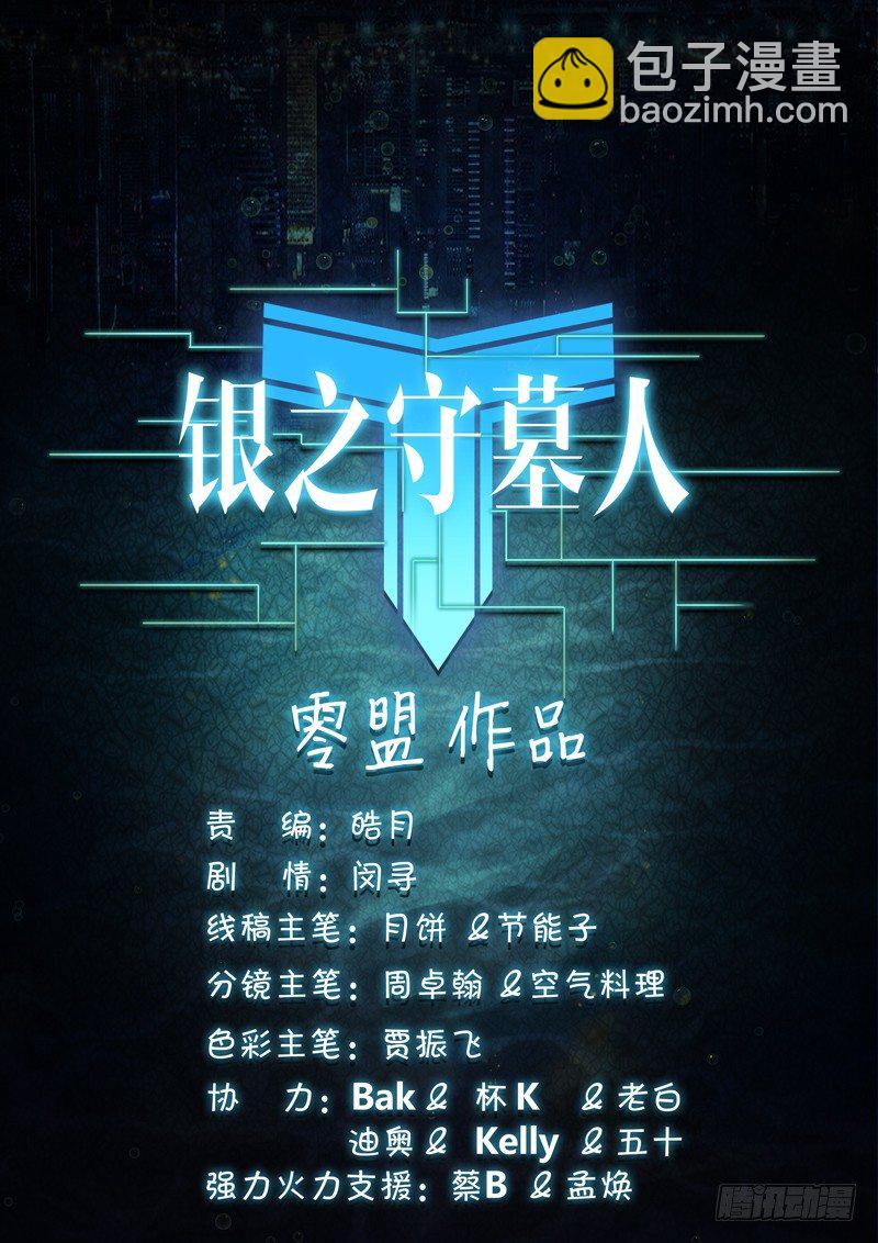 銀之守墓人 - 第131墓 - 2