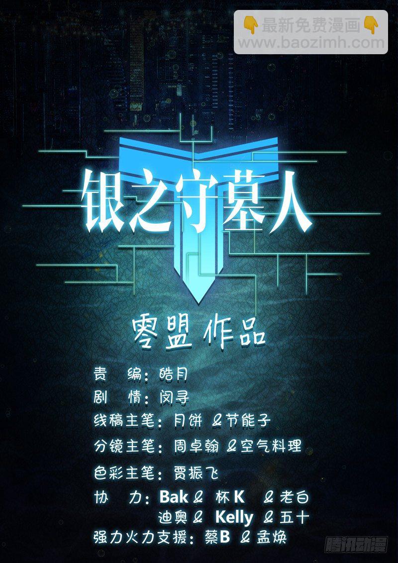 銀之守墓人 - 第133墓 - 3