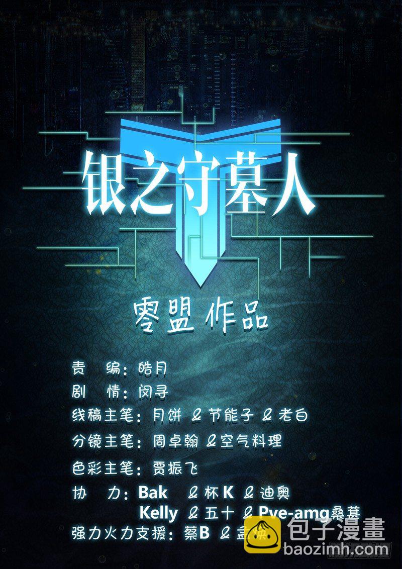 銀之守墓人 - 第139墓 - 2