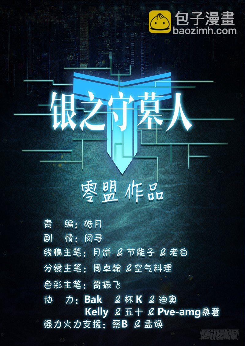 銀之守墓人 - 第147墓 - 1