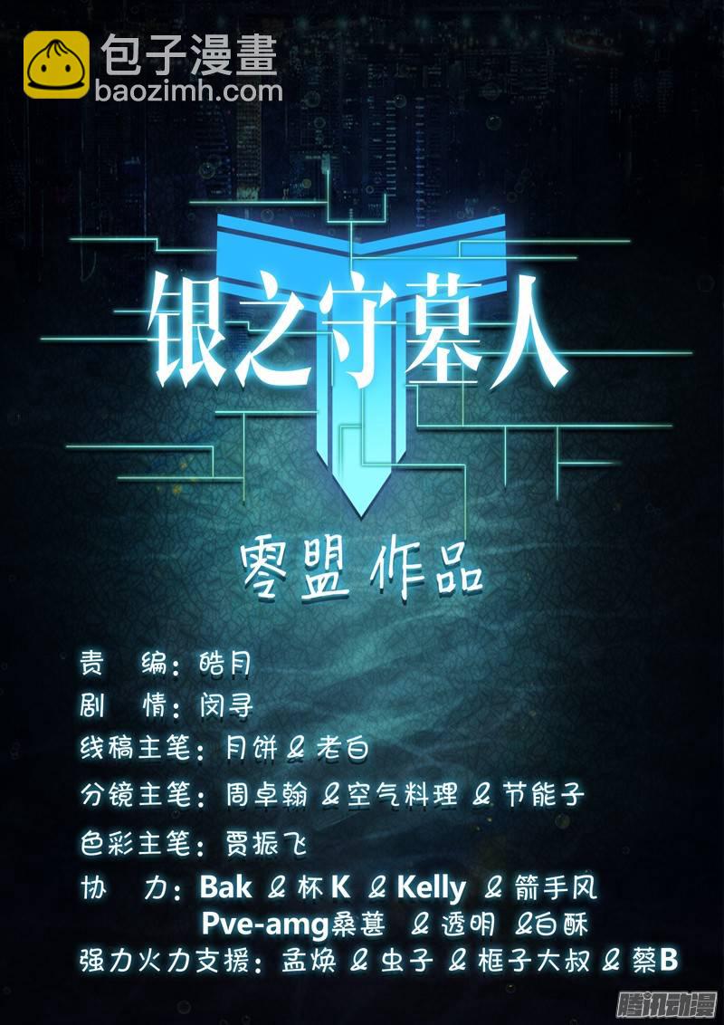 銀之守墓人 - 第191墓：想要 - 3