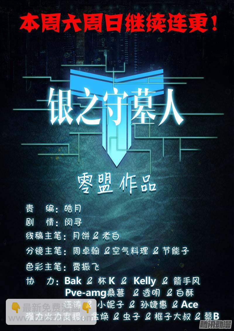 銀之守墓人 - 第199墓：鈦的執念（上） - 2