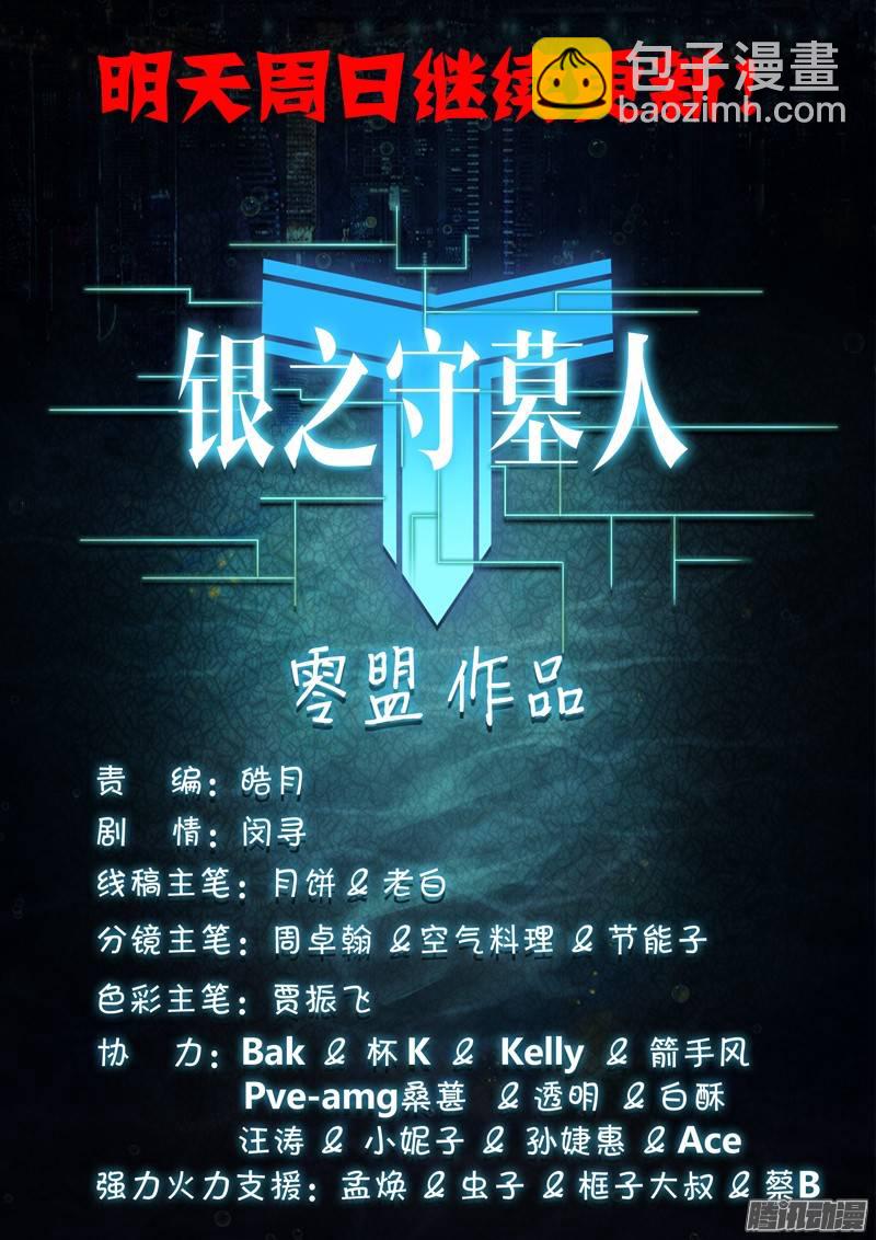 銀之守墓人 - 第201墓：鈦的執念（下） - 2