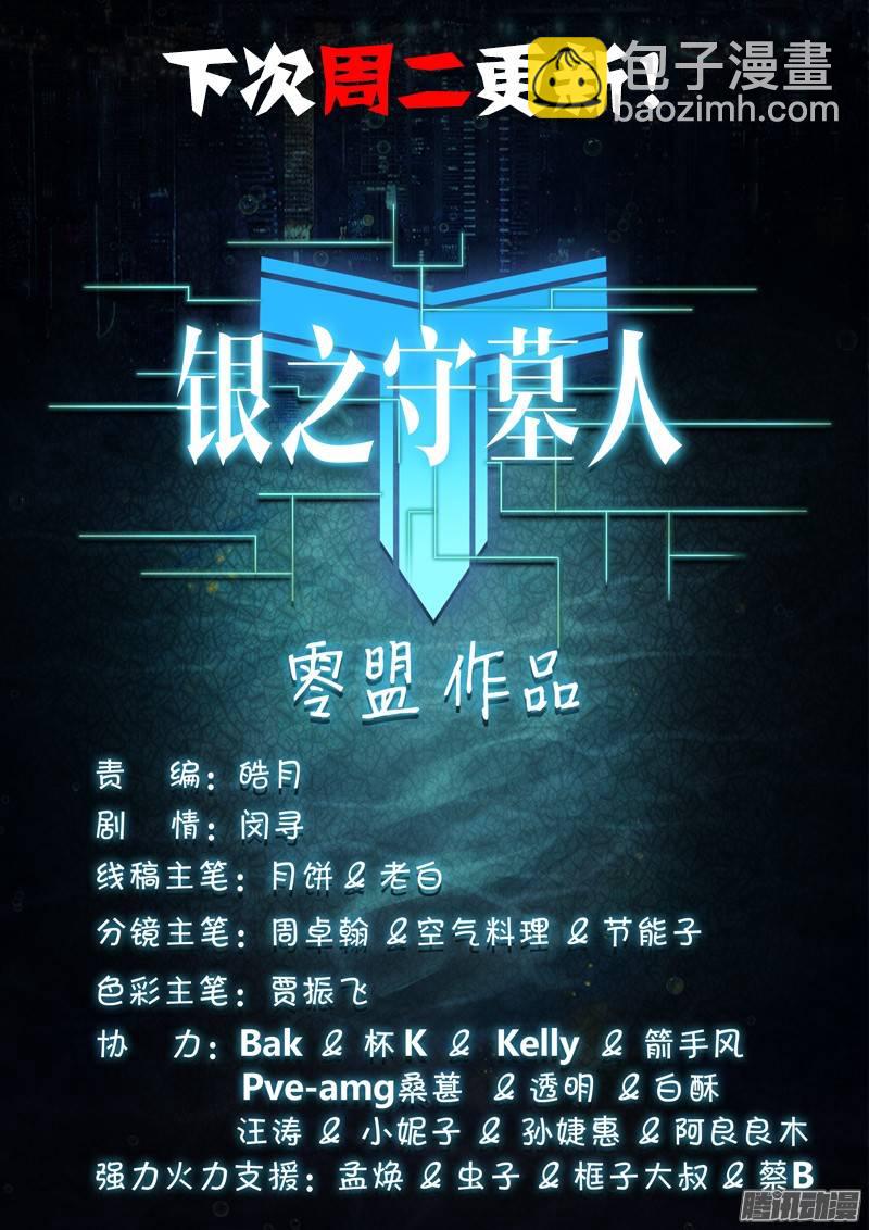 銀之守墓人 - 第209墓：暴露與策略（下） - 2