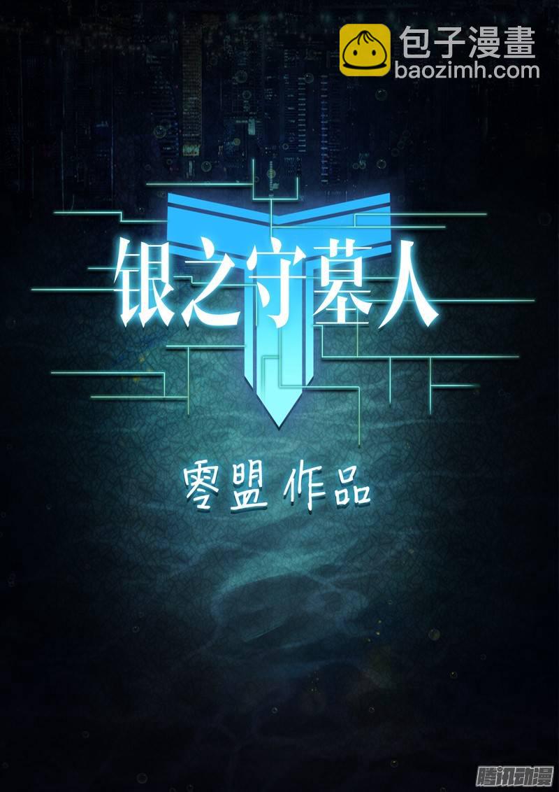 銀之守墓人 - 第229墓：墓碑與秋刀（上） - 2