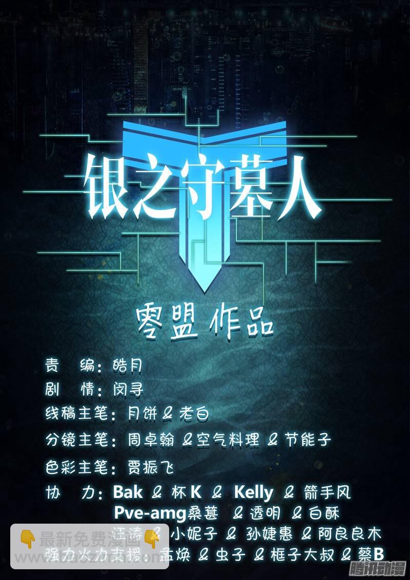 銀之守墓人 - 第241墓：神陵狼煙（上） - 1