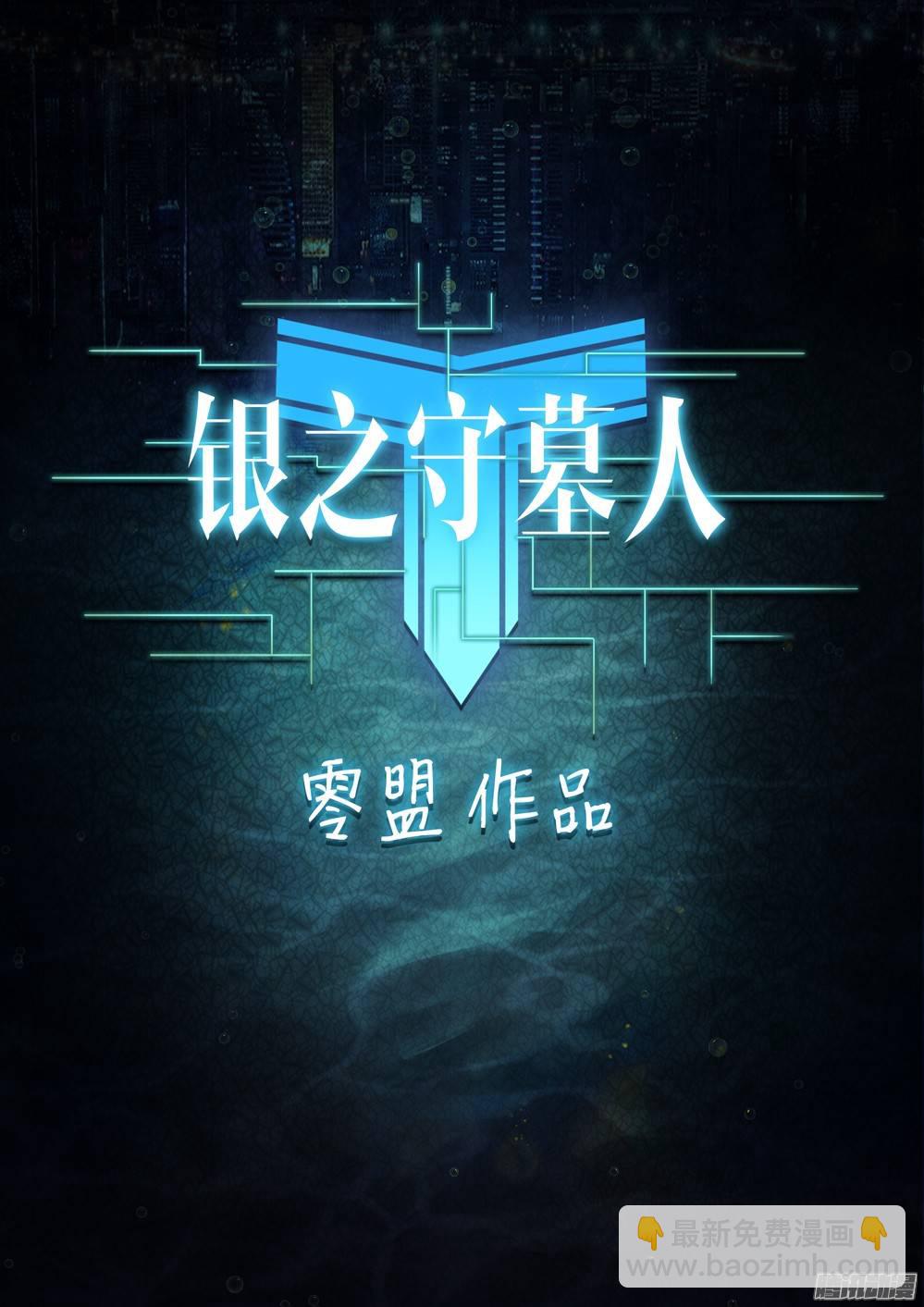 銀之守墓人 - 第252墓：你是餌 - 2