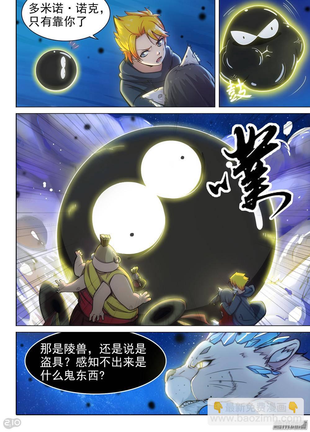 銀之守墓人 - 第300墓：多米諾諾克 - 1