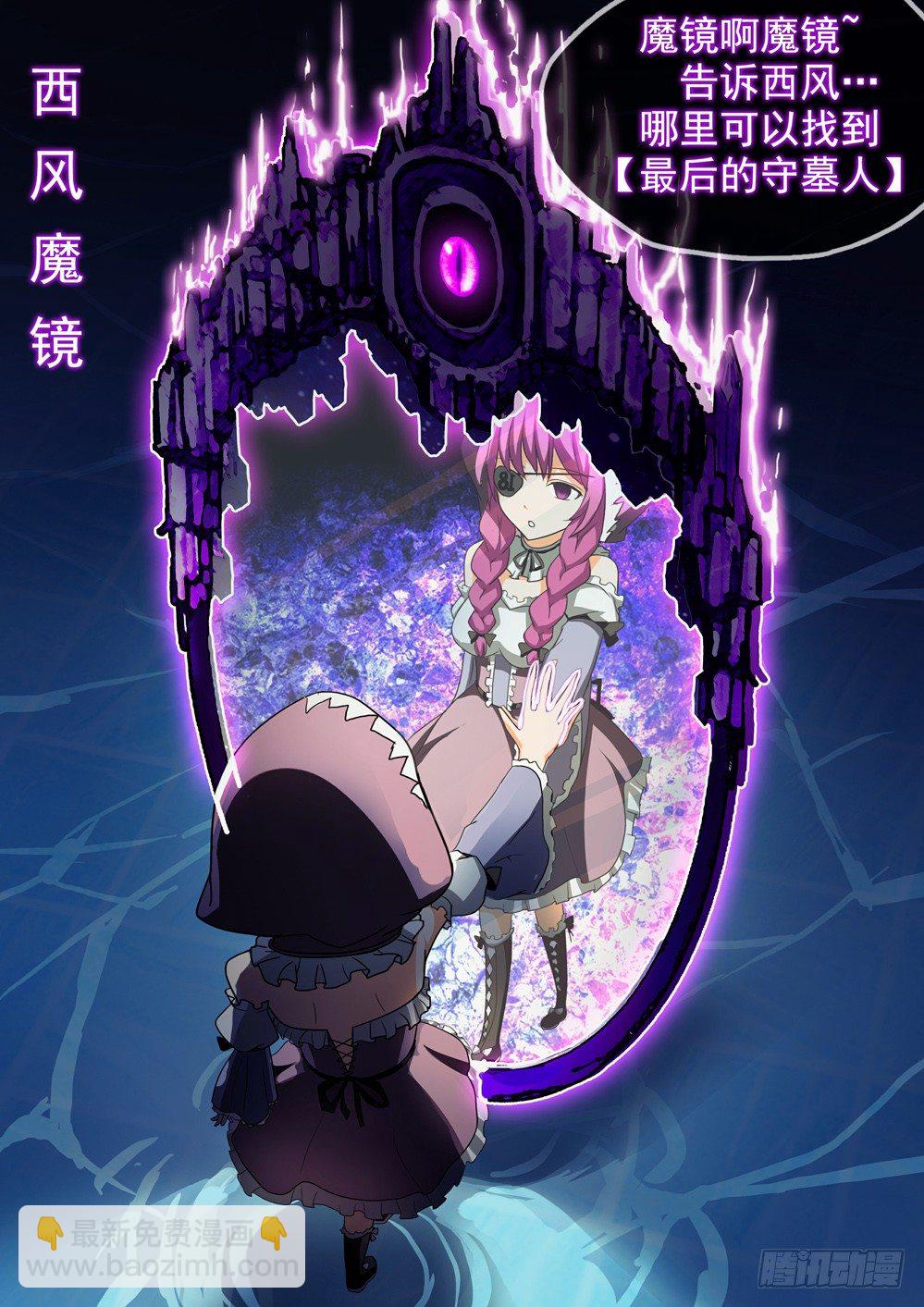 銀之守墓人 - 第034墓：西風落 - 1