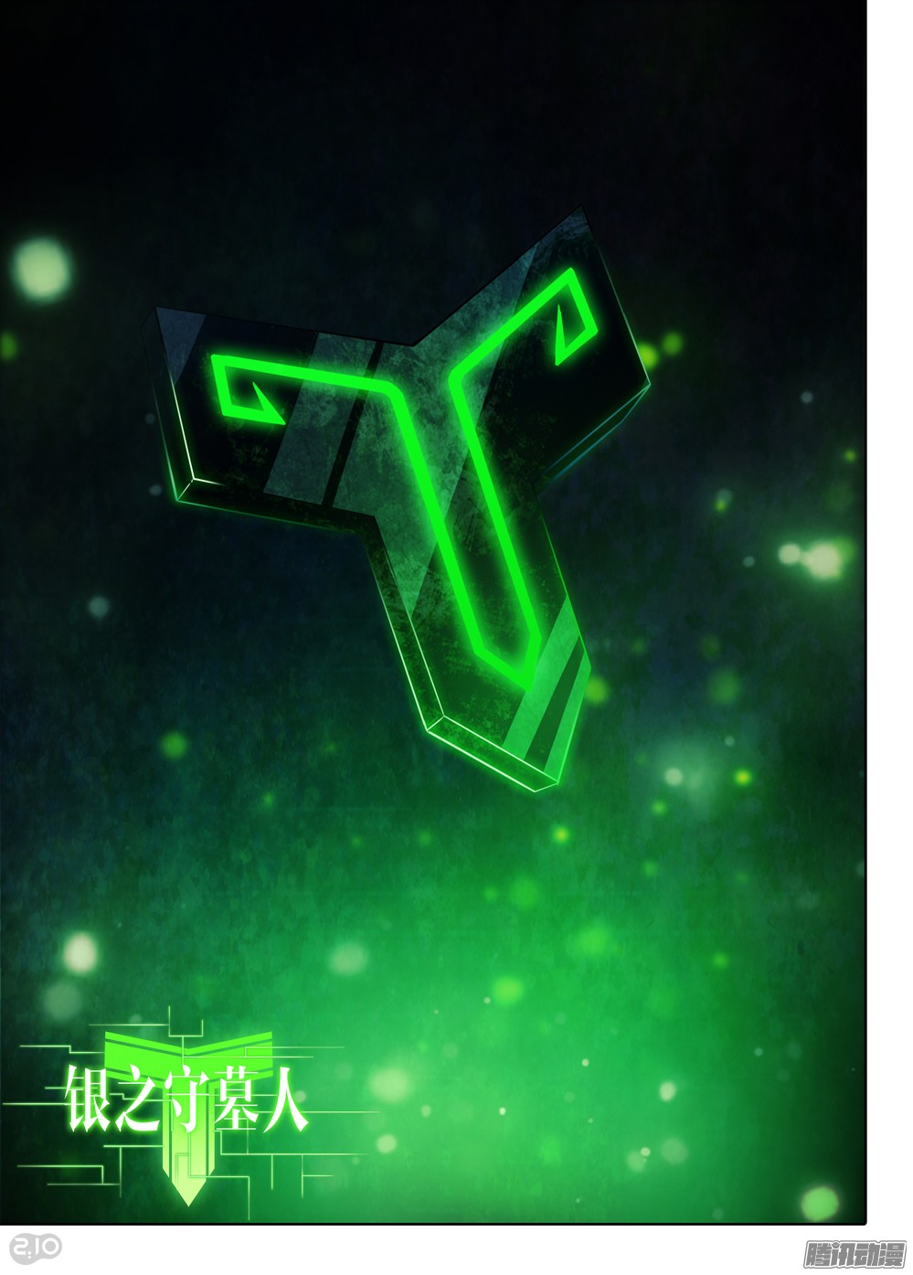 銀之守墓人 - 第368墓：空的櫃子 - 1