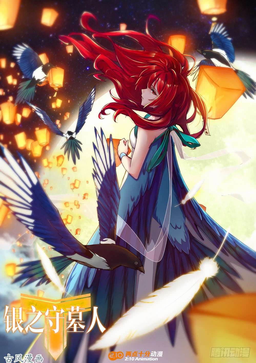 銀之守墓人 - 第415墓：鏈刃再出 - 1