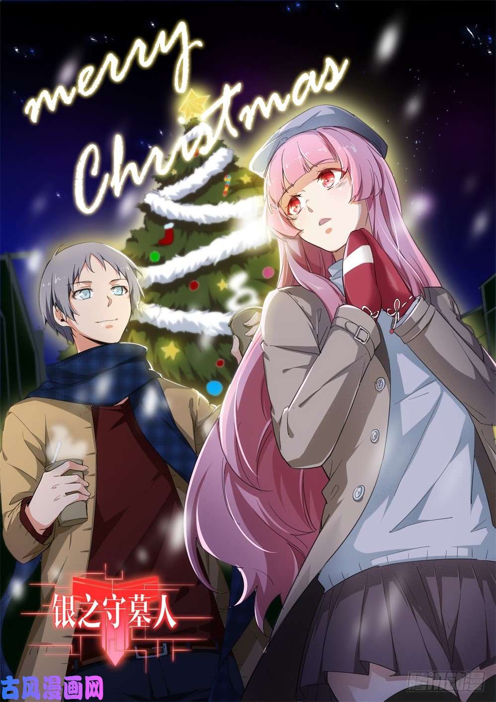 銀之守墓人 - 第440墓：雙簧 - 1