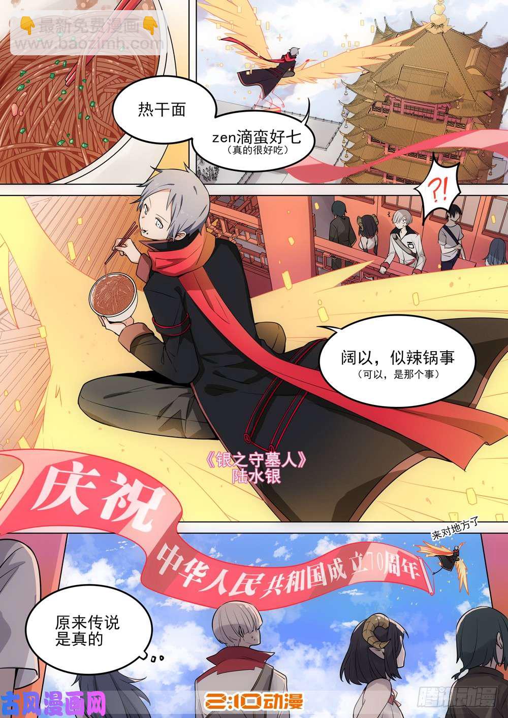 銀之守墓人 - 第523墓：殺機 - 2