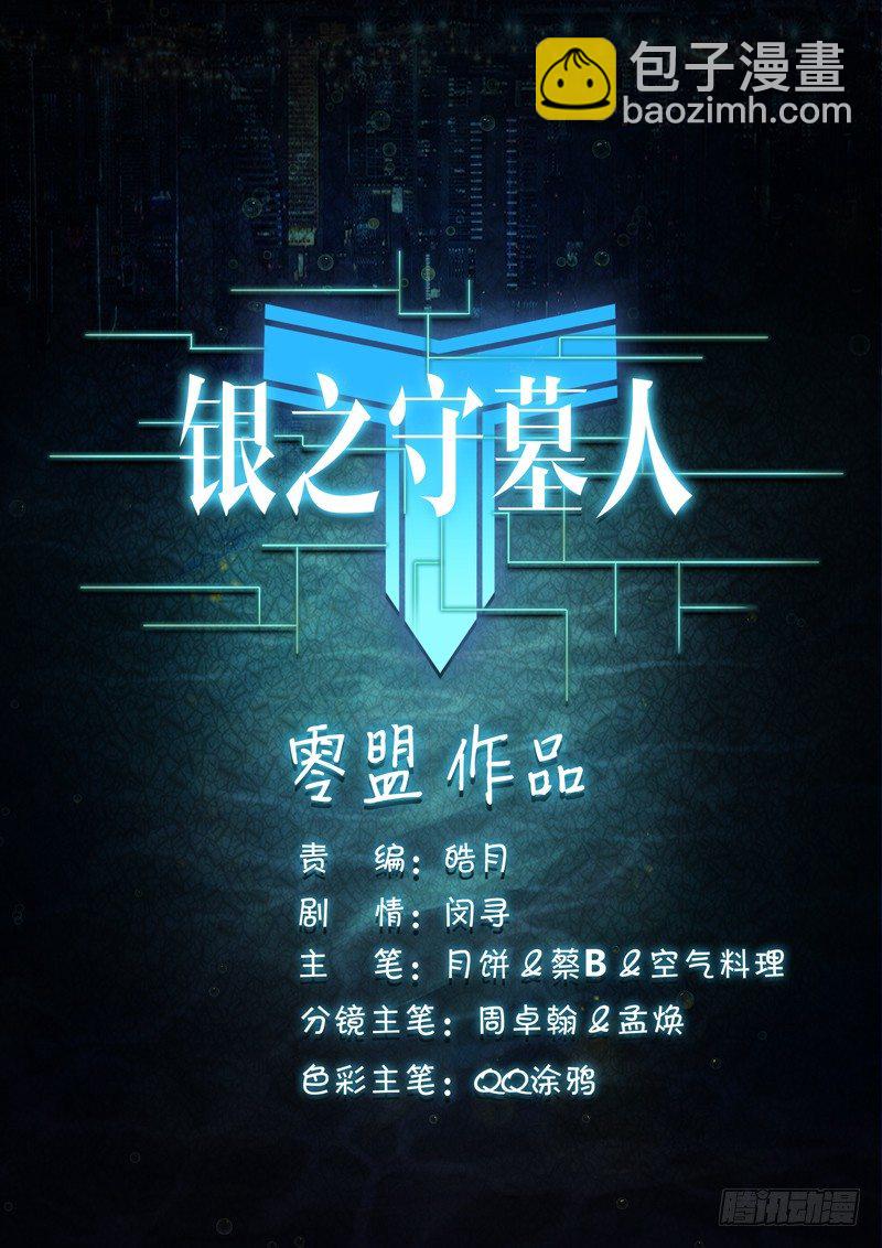 銀之守墓人 - 第64墓 - 3