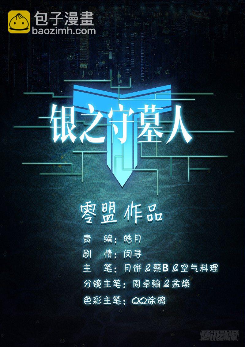 銀之守墓人 - 第68墓 - 1