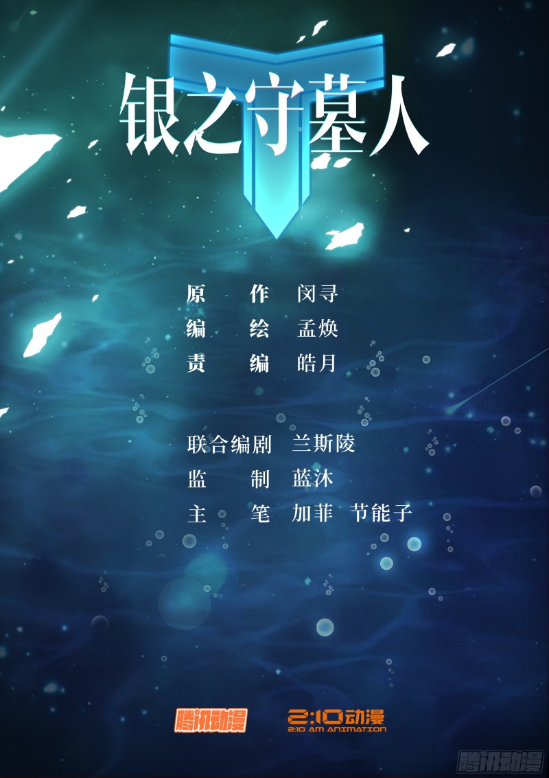 銀之守墓人 - 第661墓：威勢 - 1