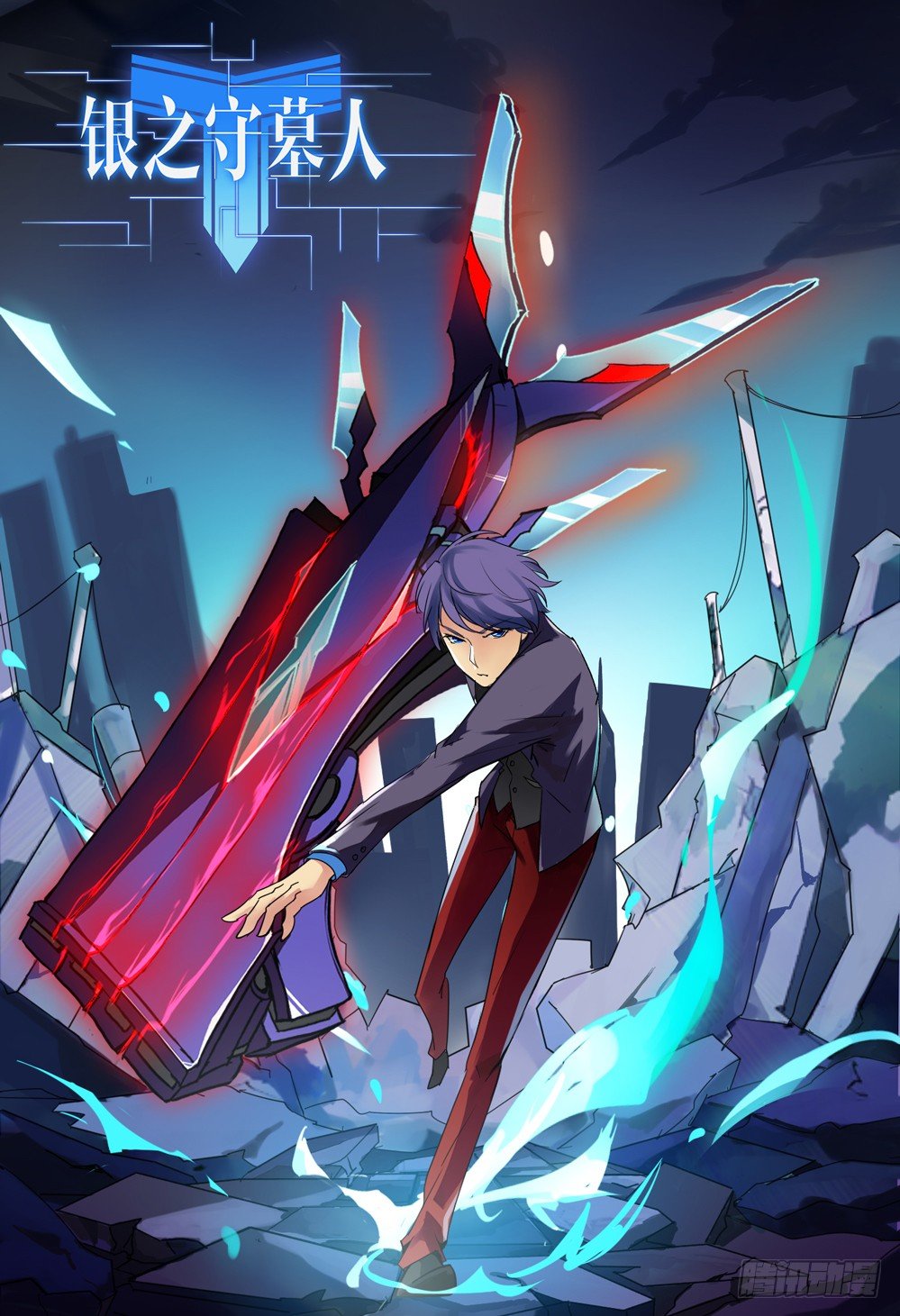 銀之守墓人 - 第71墓 - 1