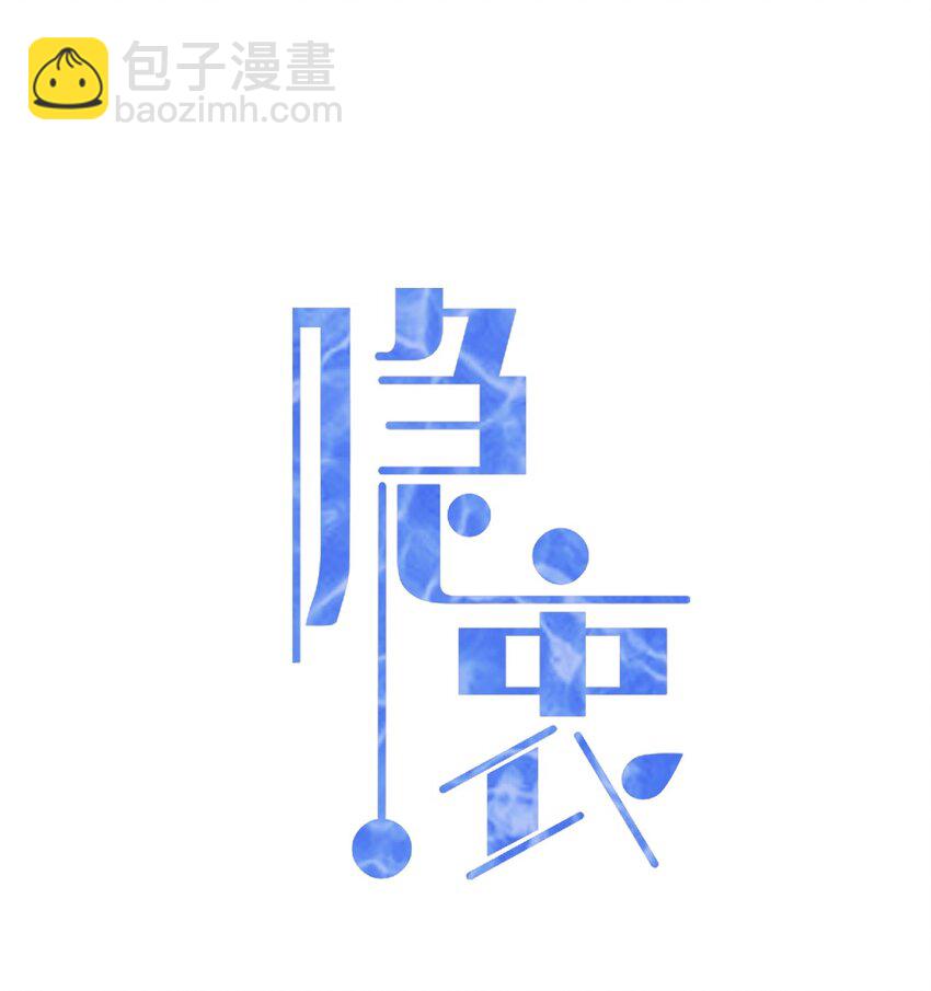 隱衷 - 018 我這種人纔不配！(1/2) - 2