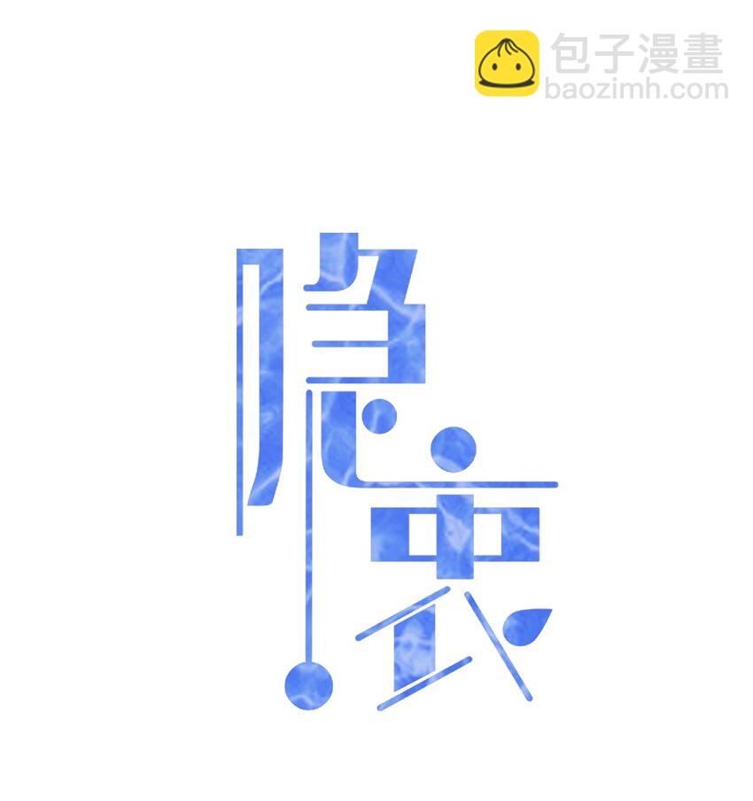 隱衷 - 006 丟人丟大發了！(1/2) - 2