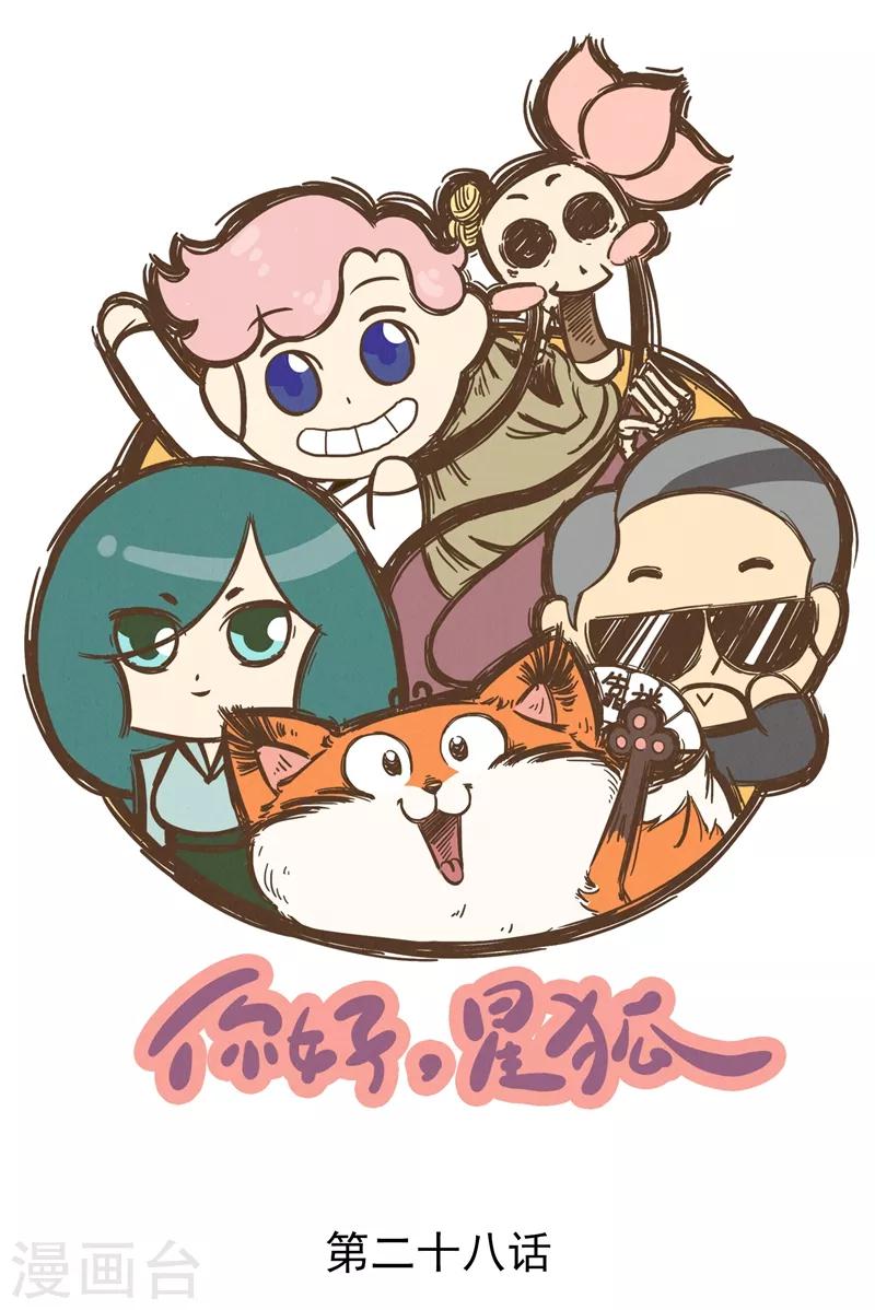 番外28 你好，星狐28-第108话