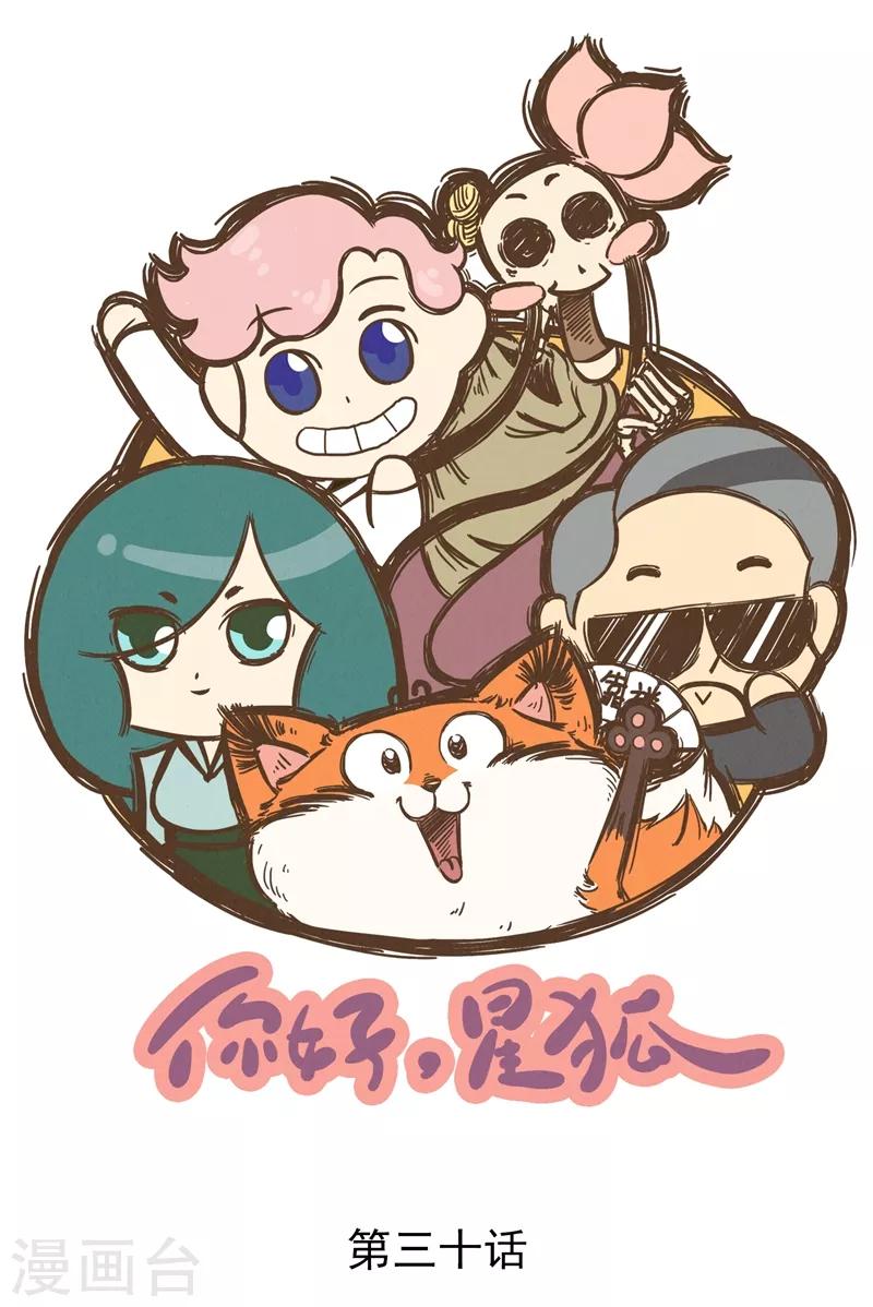 番外30 你好，星狐30-第110话