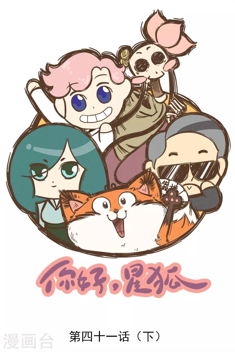 番外41下 你好，星狐41-第122话