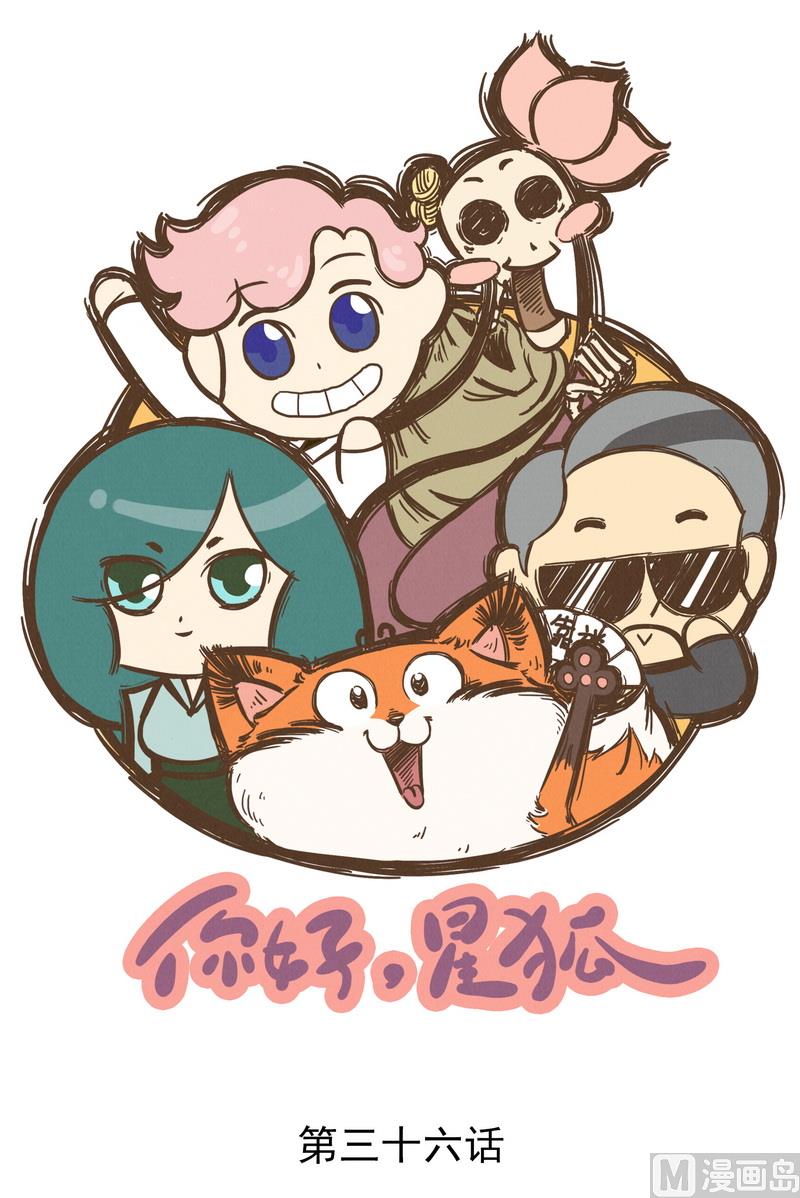 番外 你好，星狐第036-第128话