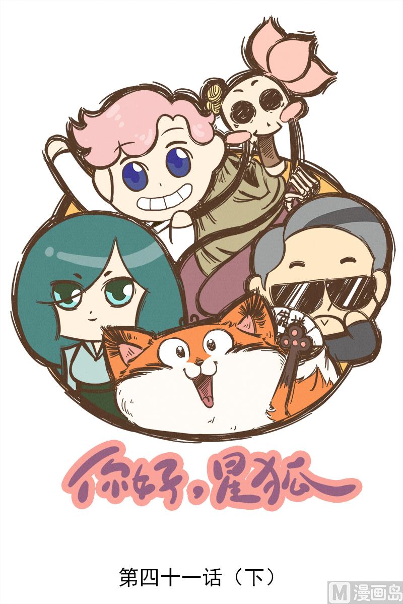 番外 你好，星狐第041话（下）-第134话