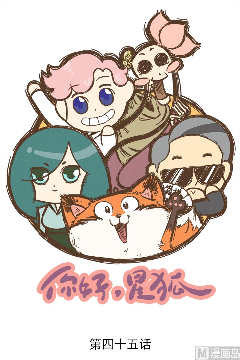 番外 你好，星狐第045-第138话