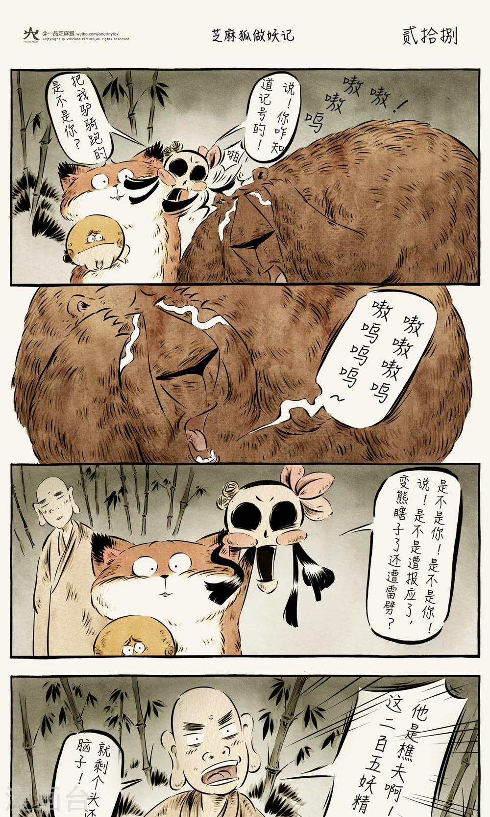 一品芝麻狐 - 第28話 - 1