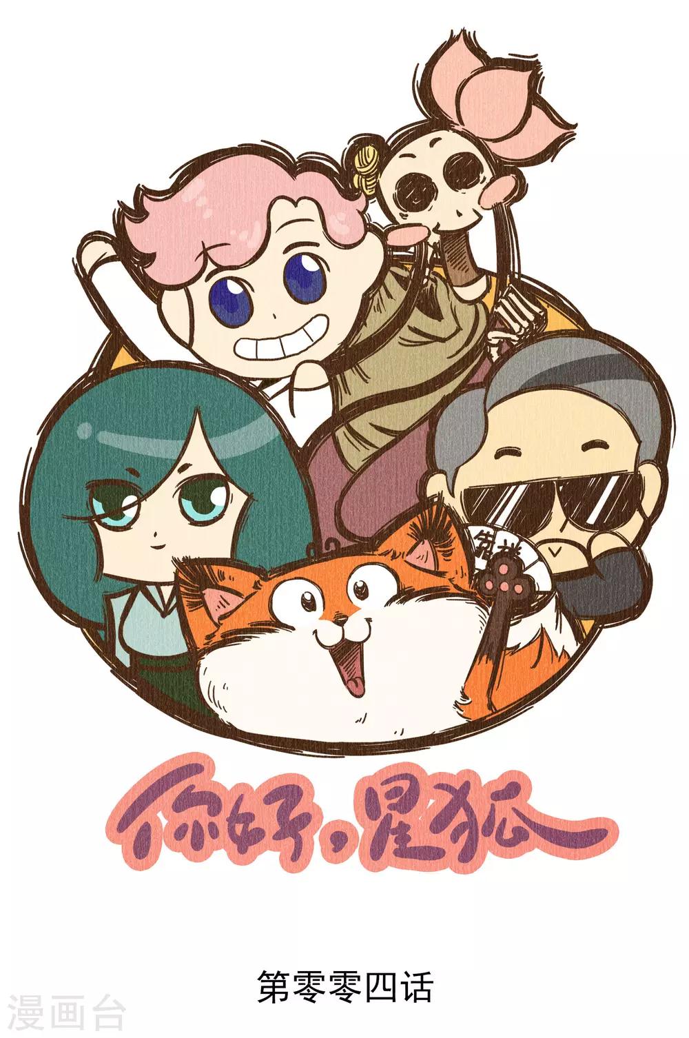 番外4 你好，星狐4-第84话