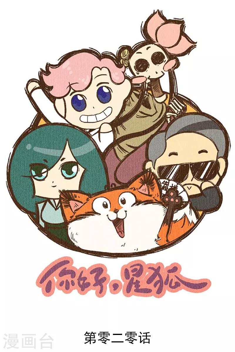 番外20 你好，星狐20-第100话