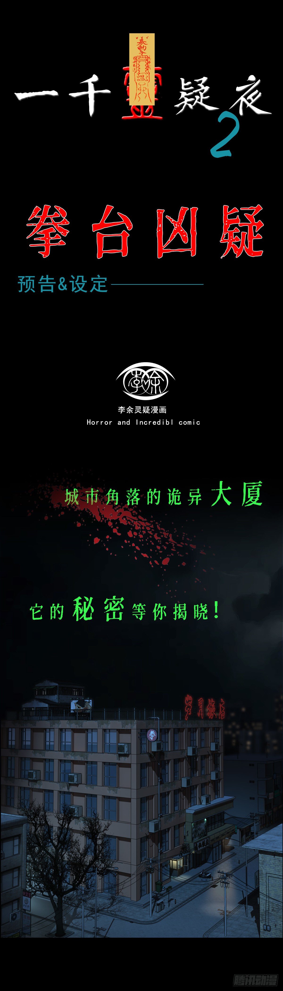 第二夜《拳台凶疑》预告&amp;设定-第44话