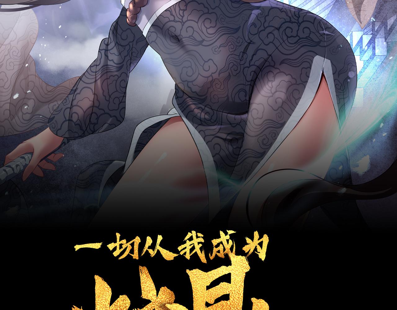 一切從我成爲爐鼎開始 - 第41話 神秘骸骨(1/2) - 2