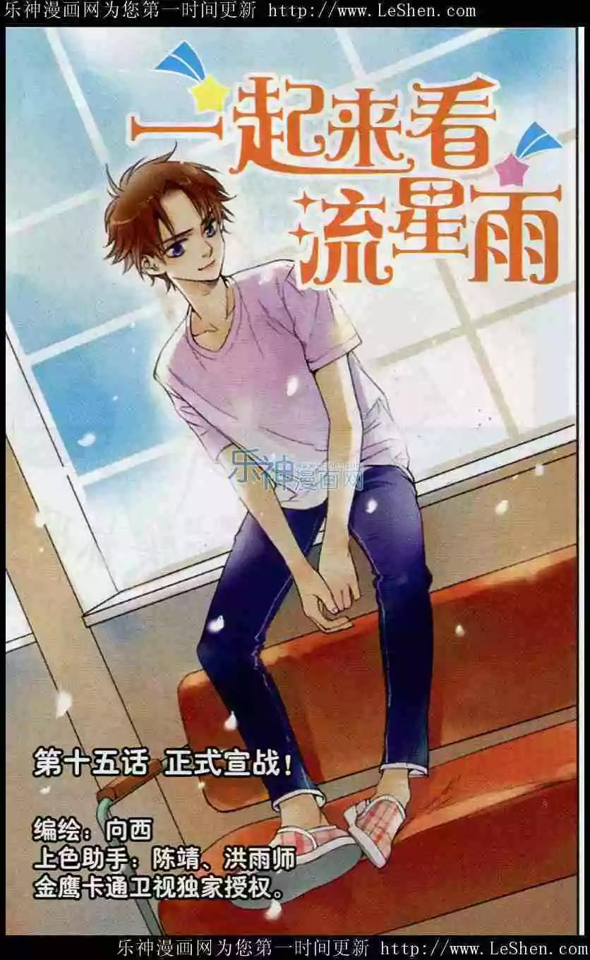 第15话 正式宣战！-第14话