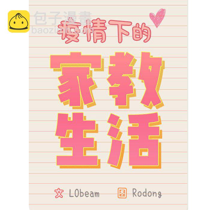 疫情下的家教生活 - 第 2 話(1/4) - 8