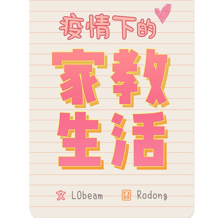 疫情下的家教生活(全年齡版) - 第 10 話 疫情下的家教生活(全年齡版)                                                                                    Up(1/3) - 1