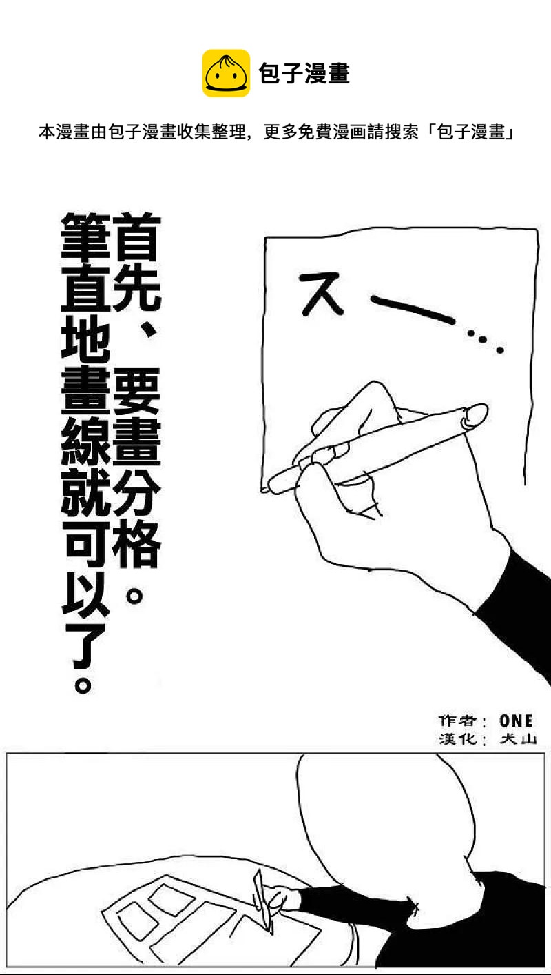 一拳超人 ONE原作版 - ONE老師漫畫教學 - 1